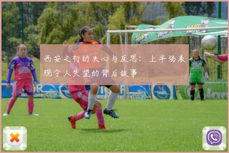 西安之行的决心与反思：上半场表现令人失望的背后故事
