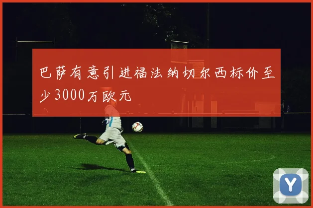巴萨有意引进福法纳切尔西标价至少3000万欧元