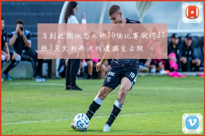 马刺近期状态火热30场比赛取得27胜3负失利两次均遭掘金击败