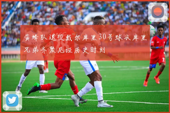 黄蜂队退役戴尔库里30号球衣库里兄弟齐聚见证历史时刻