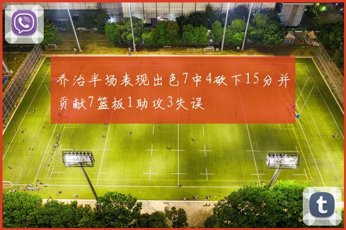 乔治半场表现出色7中4砍下15分并贡献7篮板1助攻3失误