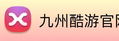 九州酷游官网 logo